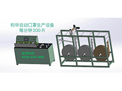 LIHUA利華自動化口罩設(shè)備